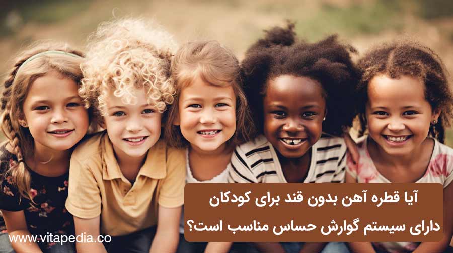 آیا قطره آهن بدون قند برای کودکان دارای سیستم گوارش حساس مناسب است؟