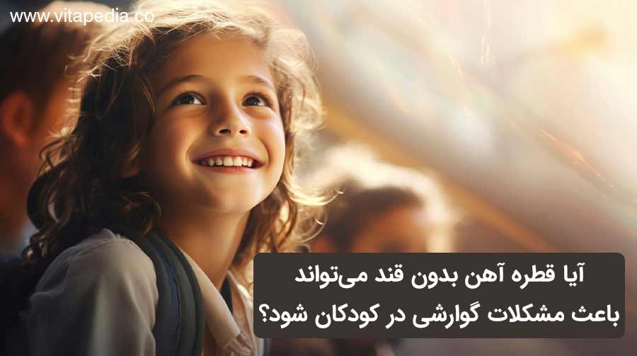 آیا قطره آهن بدون قند می‌تواند باعث مشکلات گوارشی در کودکان شود؟
