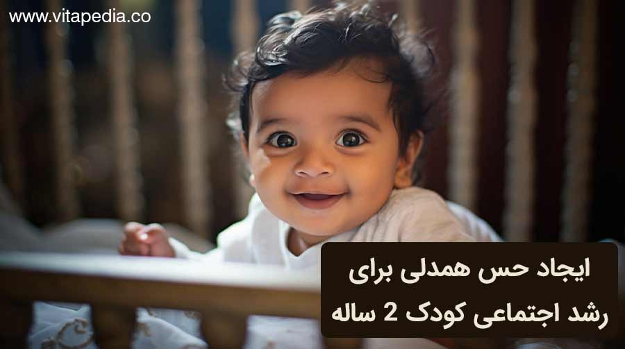 ایجاد حس همدلی برای رشد اجتماعی کودک 2 ساله