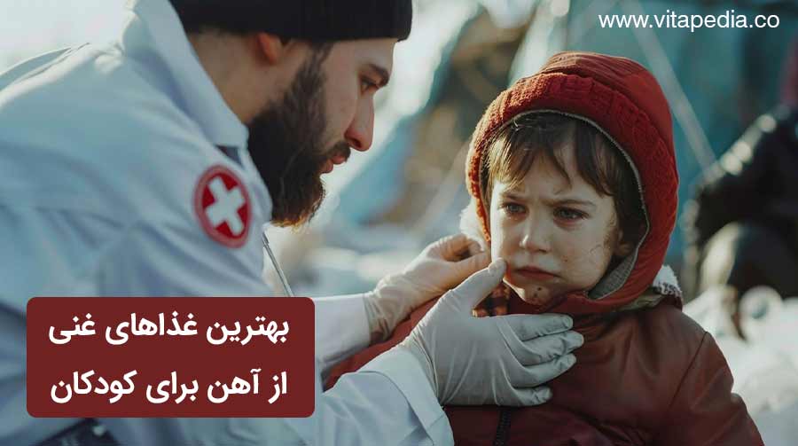بهترین غذاهای غنی از آهن برای کودکان