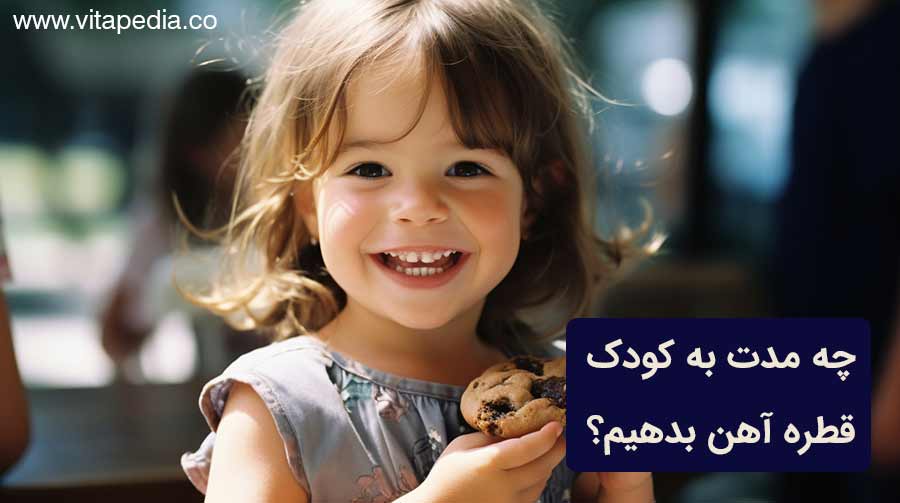 بهترین قطره آهن کودک و نوزاد بدون سیاهی دندان