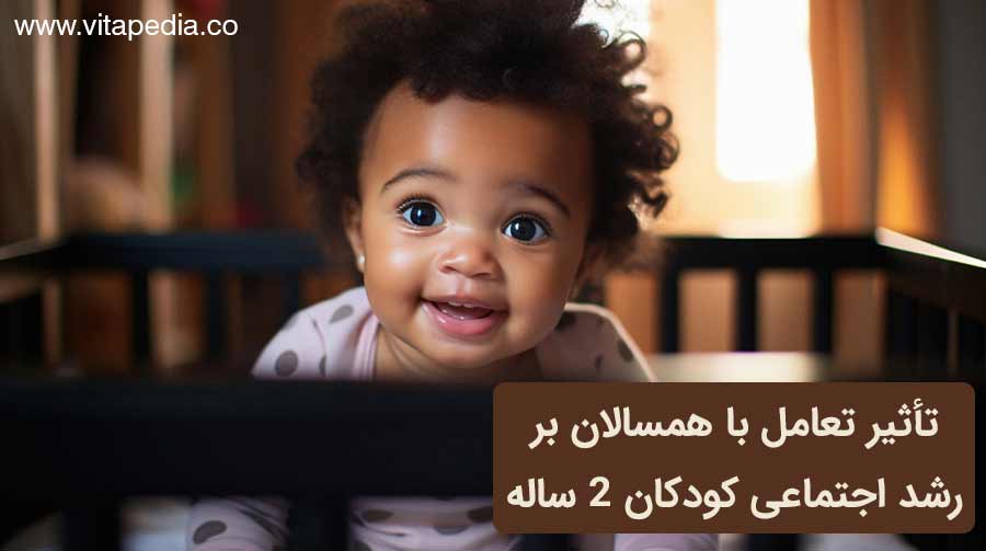 تأثیر تعامل با همسالان بر رشد اجتماعی کودکان 2 ساله
