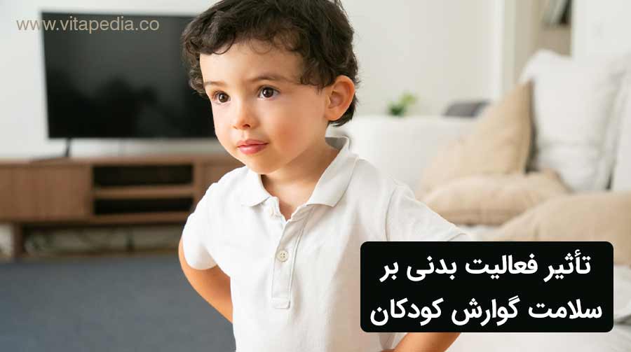 تأثیر فعالیت بدنی بر سلامت گوارش کودکان