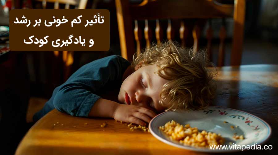 تأثیر کم خونی بر رشد و یادگیری کودک