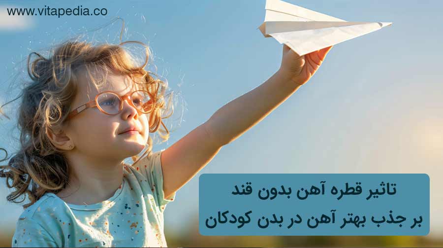 تاثیر قطره آهن بدون قند بر جذب بهتر آهن در بدن کودکان