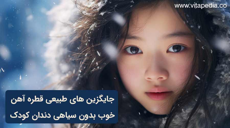 جایگزین های طبیعی برای قطره آهن خوب بدون سیاهی دندان کودک