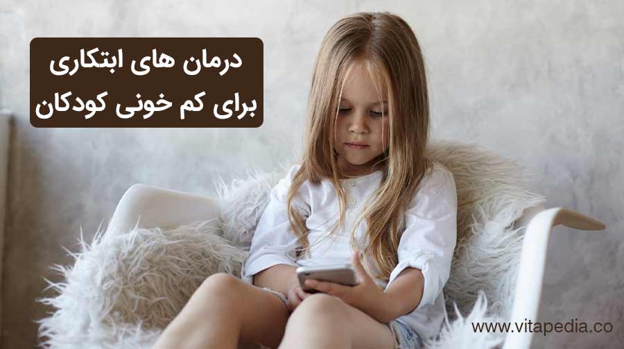 درمان های ابتکاری برای کم خونی کودکان