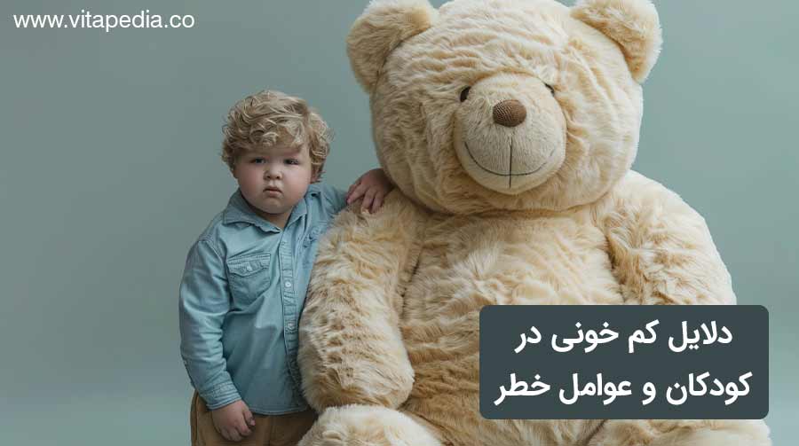 دلایل کم خونی در کودکان و عوامل خطر