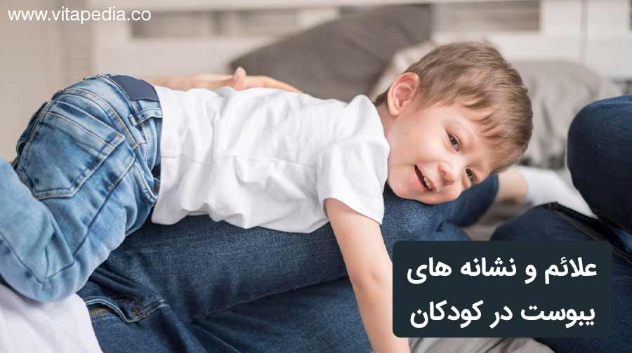 علائم و نشانه‌های یبوست در کودکان