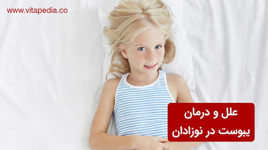 علل و درمان یبوست در نوزادان