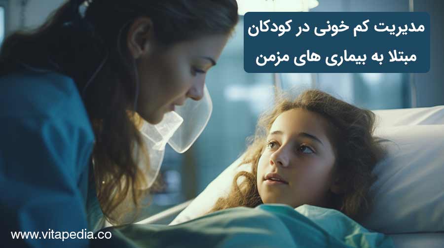 مدیریت کم خونی در کودکان مبتلا به بیماری های مزمن