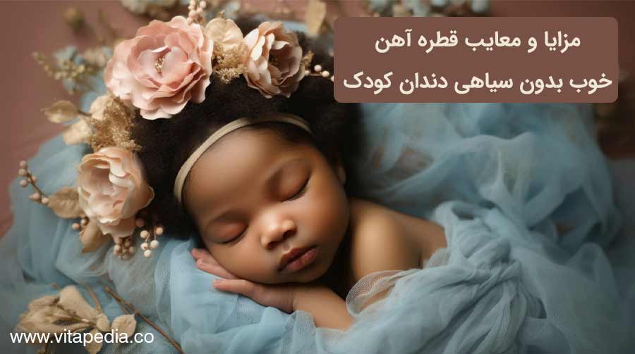 مزایا و معایب قطره آهن خوب بدون سیاهی دندان کودک