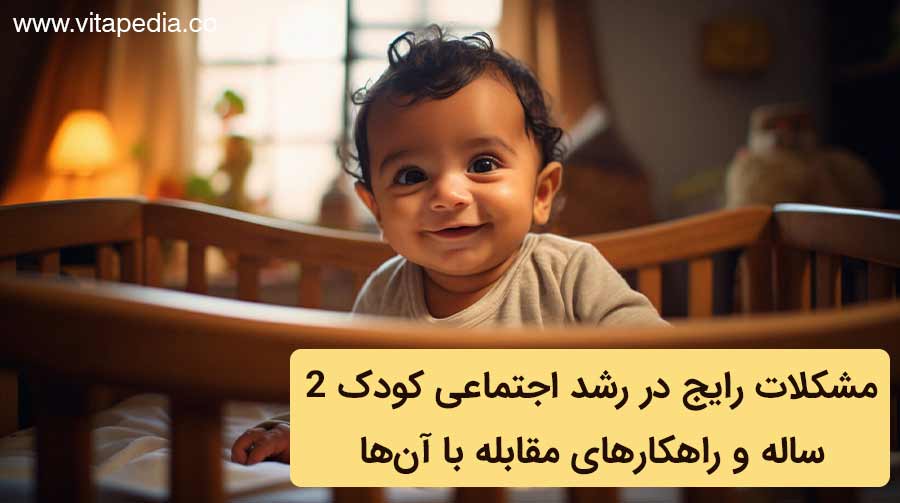 مشکلات رایج در رشد اجتماعی کودک 2 ساله و راهکارهای مقابله با آن‌ها