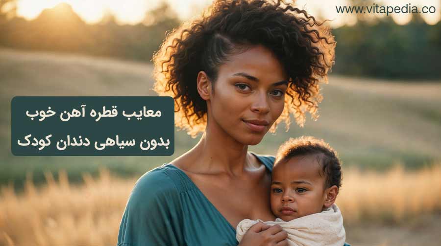 معایب قطره آهن خوب بدون سیاهی دندان کودک