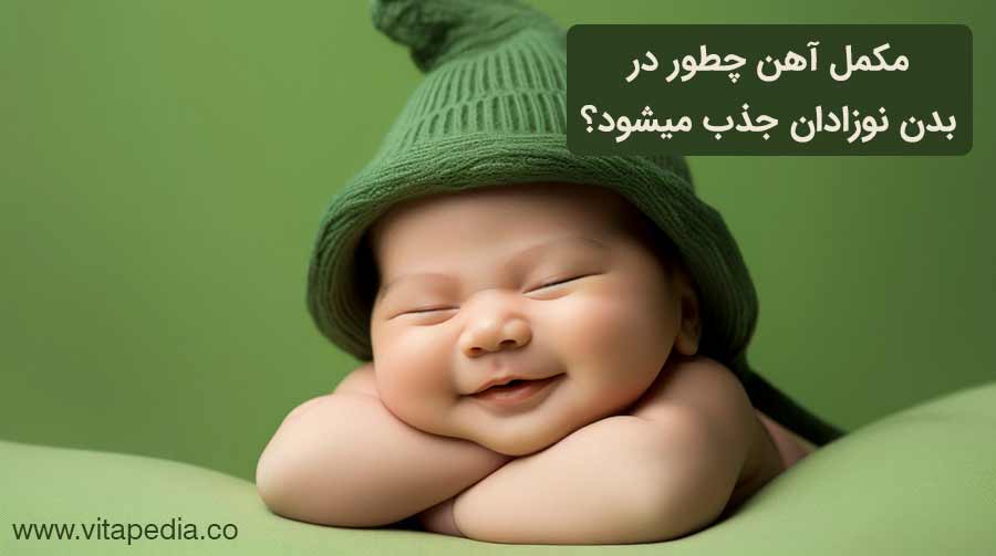 مکمل آهن چطور در بدن نوزادان جذب میشود؟