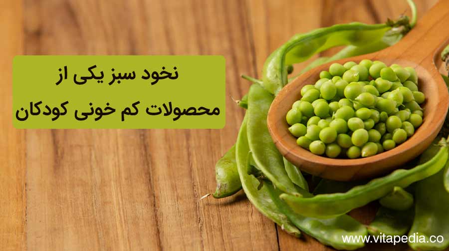 نخود سبز یکی از محصولات کم خونی کودکان