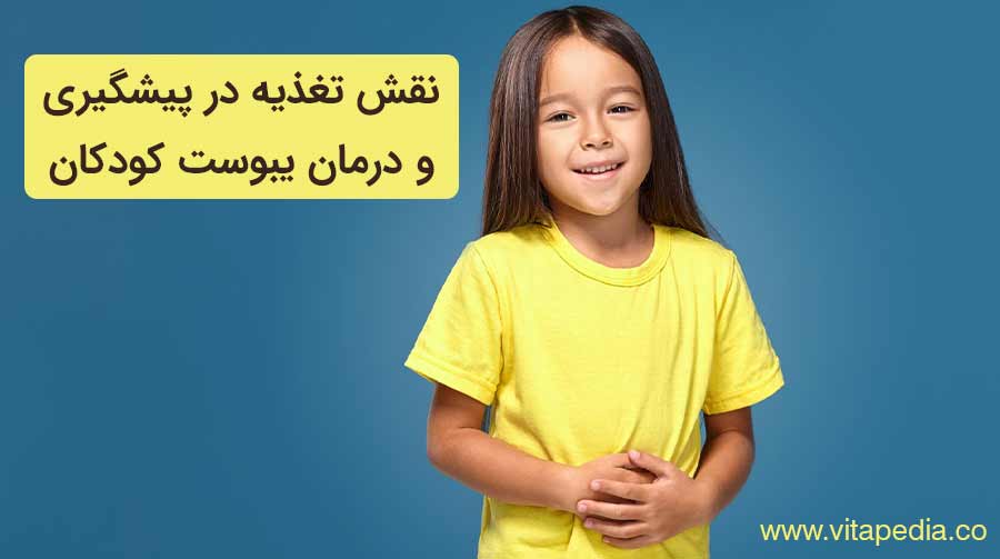 نقش تغذیه در پیشگیری و درمان یبوست کودکان