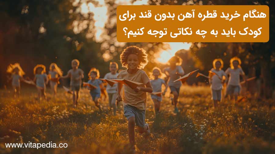 هنگام خرید قطره آهن بدون قند برای کودک باید به چه نکاتی توجه کنیم؟