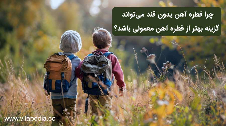 چرا قطره آهن بدون قند می‌تواند گزینه‌ای بهتر از قطره آهن معمولی باشد؟