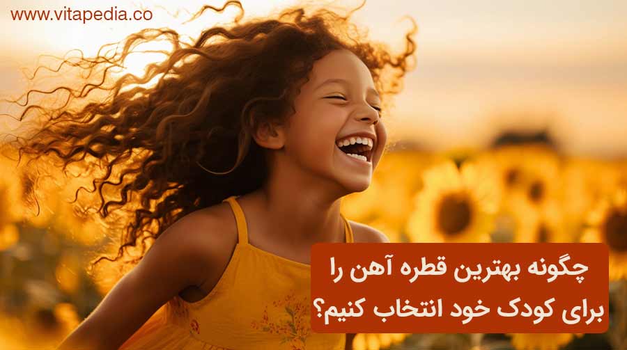 چگونه بهترین قطره آهن را برای کودک خود انتخاب کنیم؟
