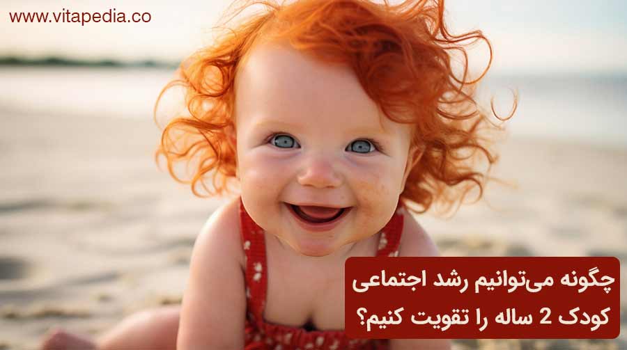 چگونه می‌توانیم رشد اجتماعی کودک 2 ساله را تقویت کنیم؟