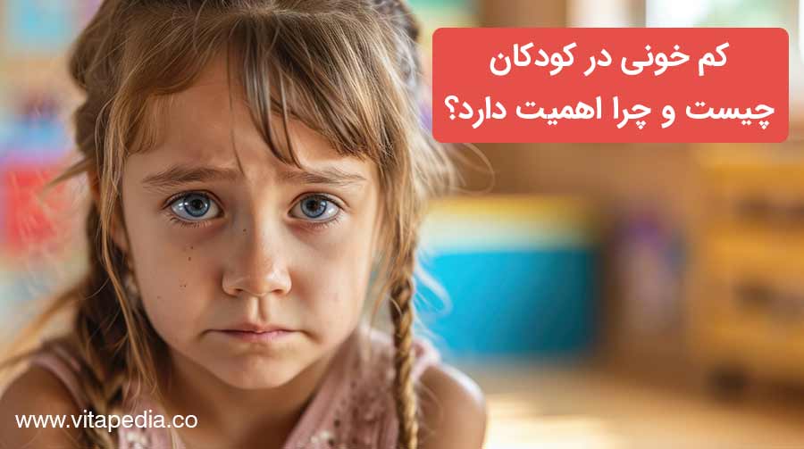 کم خونی در کودکان چیست و چرا اهمیت دارد؟