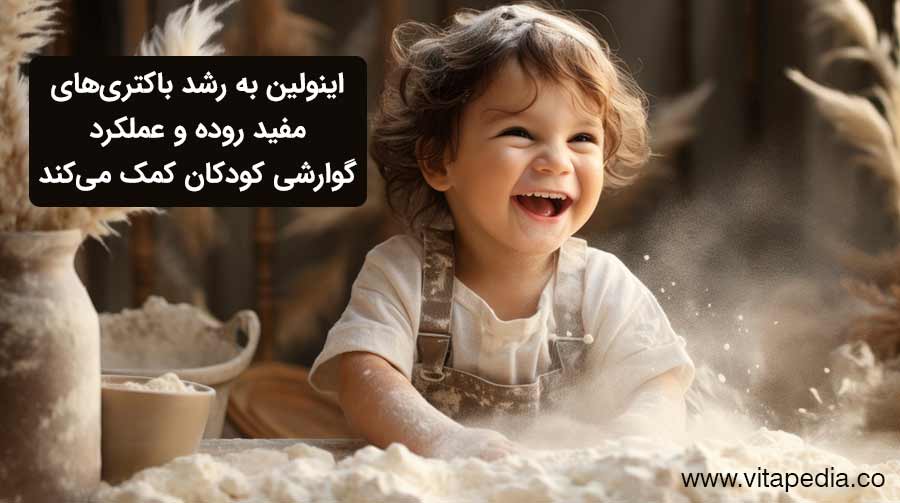 اینولین به رشد باکتری‌های مفید روده و عملکرد گوارشی کودکان کمک می‌کند