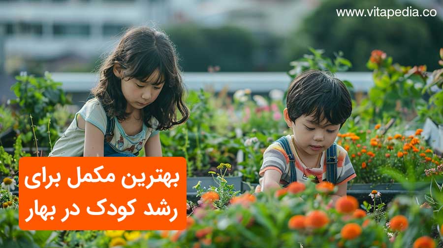 بهترین مکمل برای رشد کودک در بهار