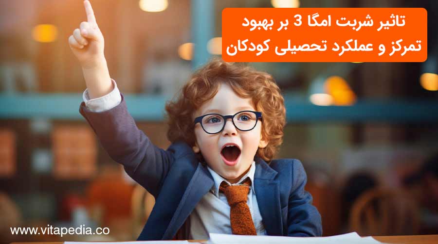 تاثیر شربت امگا 3 بر بهبود تمرکز و عملکرد تحصیلی کودکان