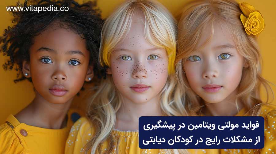 فواید مولتی ویتامین در پیشگیری از مشکلات رایج در کودکان دیابتی