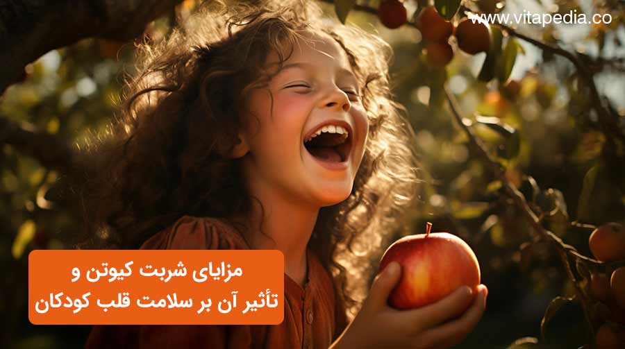 مزایای شربت کیوتن و تأثیر آن بر سلامت قلب کودکان