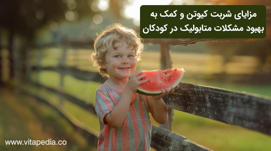 مزایای شربت کیوتن و کمک به بهبود مشکلات متابولیک در کودکان