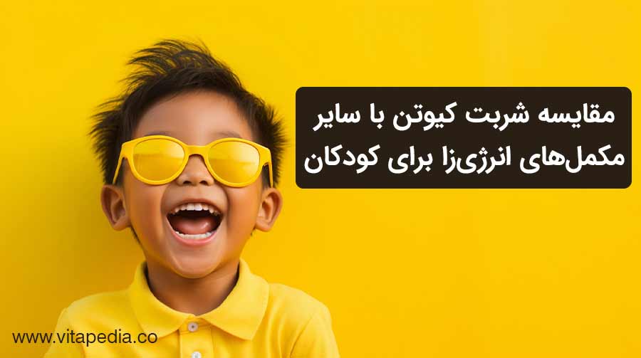 مقایسه شربت کیوتن با سایر مکمل‌های انرژی‌زا برای کودکان