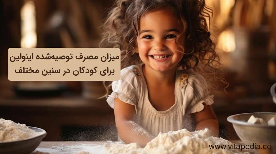 میزان مصرف توصیه‌شده اینولین برای کودکان در سنین مختلف