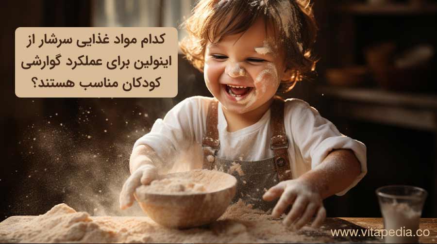 کدام مواد غذایی سرشار از اینولین برای عملکرد گوارشی کودکان مناسب هستند؟
