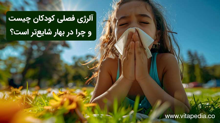 آلرژی فصلی کودکان چیست و چرا در بهار شایع‌تر است؟ درمان آلرژی کودکان