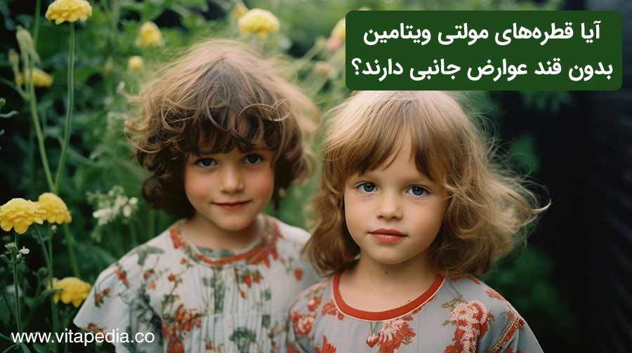 آیا قطره‌های مولتی ویتامین بدون قند عوارض جانبی دارند؟