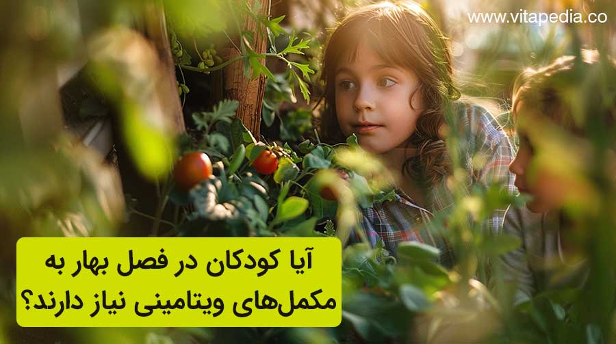 آیا کودکان در فصل بهار به مکمل‌های ویتامینی نیاز دارند؟