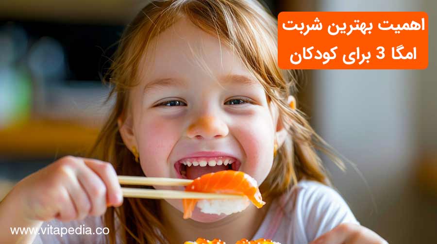 اهمیت بهترین شربت امگا 3 برای کودکان