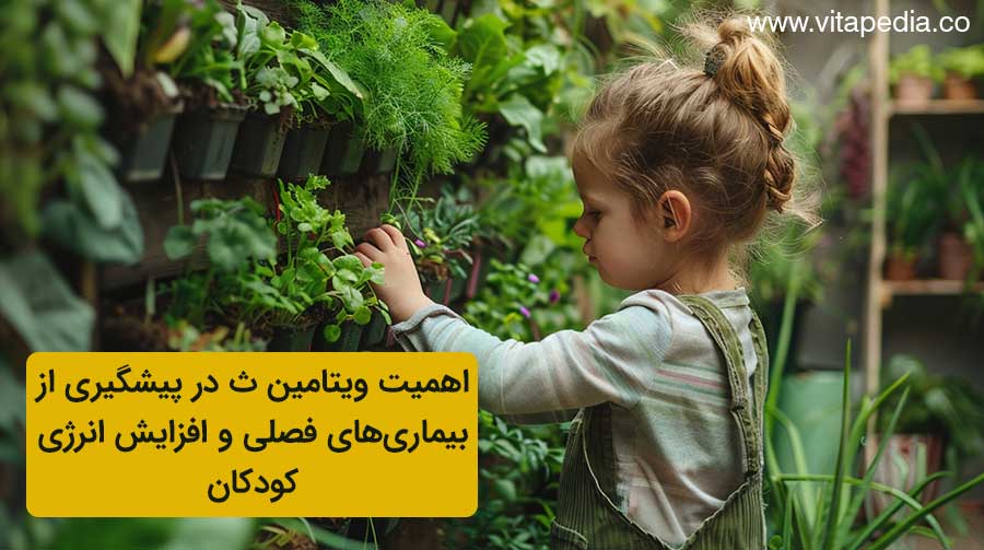 اهمیت ویتامین C در پیشگیری از بیماری‌های فصلی و افزایش انرژی کودکان