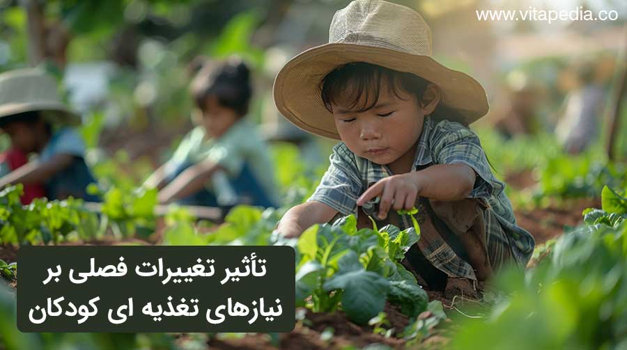 تأثیر تغییرات فصلی بر نیازهای تغذیه ای کودکان