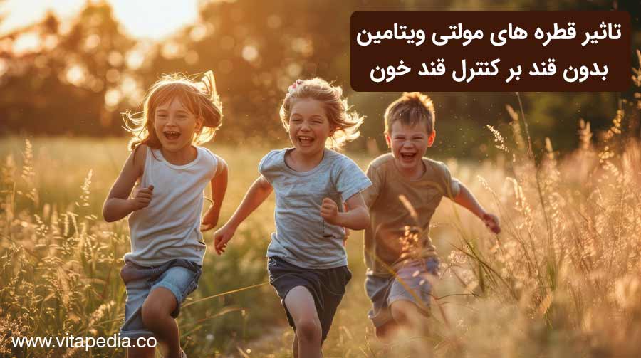 تاثیر قطره های مولتی ویتامین بدون قند بر کنترل قند خون