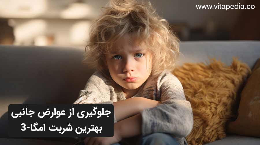 جلوگیری از عوارض جانبی بهترین شربت امگا 3 برای کودکان