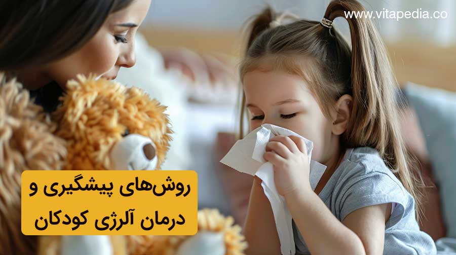 روش‌های پیشگیری و درمان آلرژی کودکان