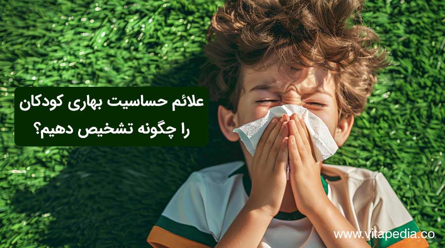 علائم حساسیت بهاری در کودکان را چگونه تشخیص دهیم؟