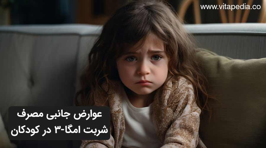 عوارض جانبی محتمل مصرف شربت امگا ۳ در کودکان