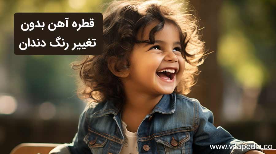 قطره آهن بدون تغییر رنگ دندان