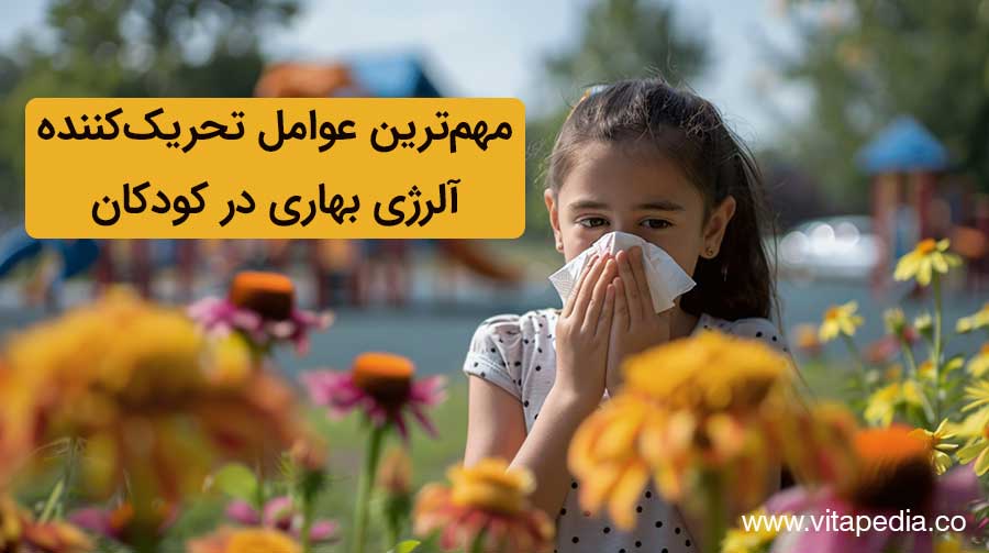 مهم‌ترین عوامل تحریک‌کننده آلرژی بهاری در کودکان