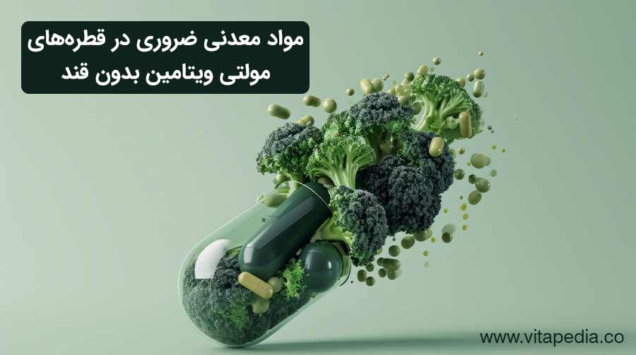 مواد معدنی ضروری در قطره‌های مولتی ویتامین بدون قند