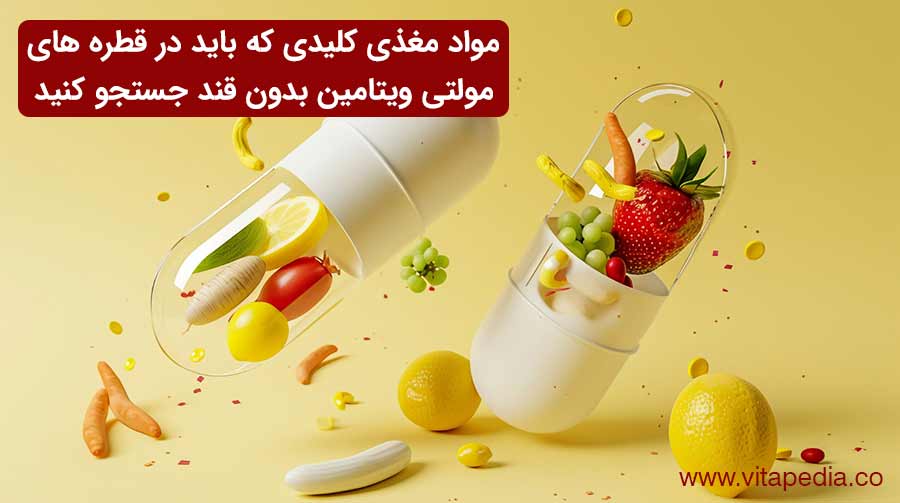 مواد مغذی کلیدی که باید در قطره های مولتی ویتامین بدون قند جستجو کنید